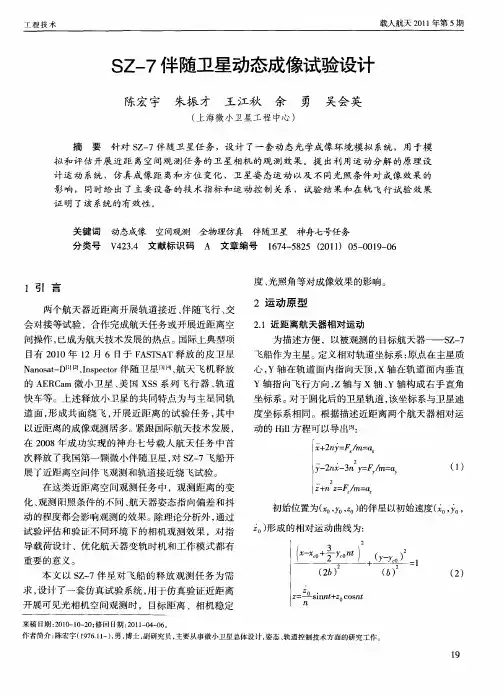 SZ-7伴随卫星动态成像试验设计