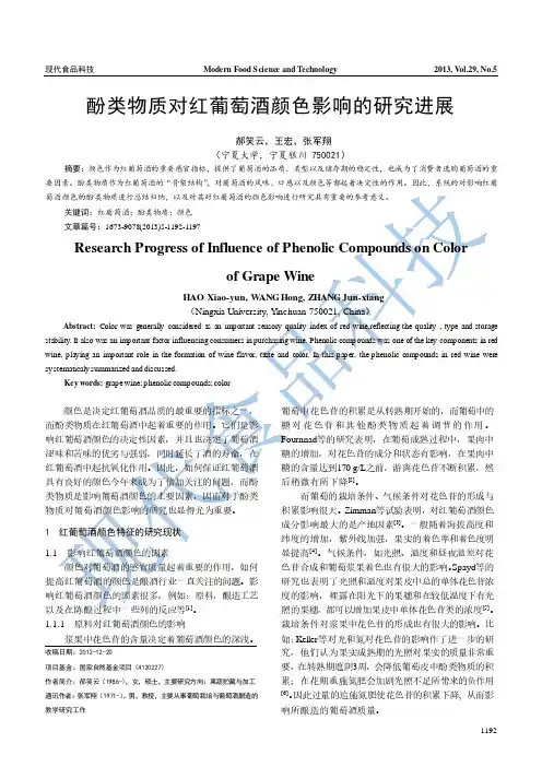 酚类物质对红葡萄酒颜色影响的研究进展