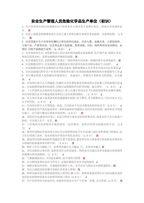 安全生产管理人员危险化学品生产单位(初训)考试题库