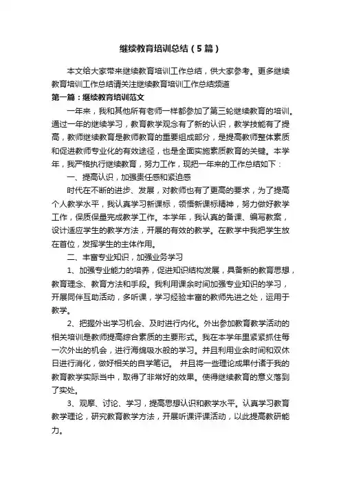 继续教育培训总结（5篇）