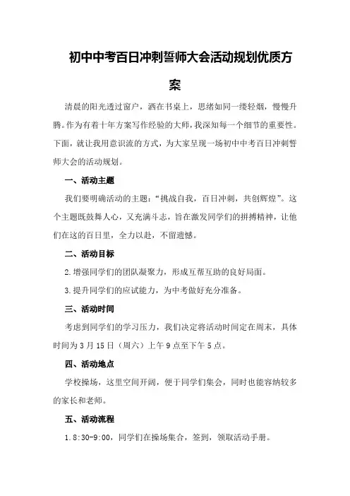 初中中考百日冲刺誓师大会活动规划优质方案