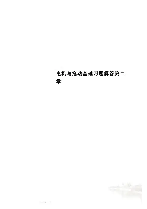 电机与拖动基础习题解答第二章