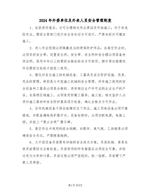2024年外委单位及外来人员安全管理制度（三篇）