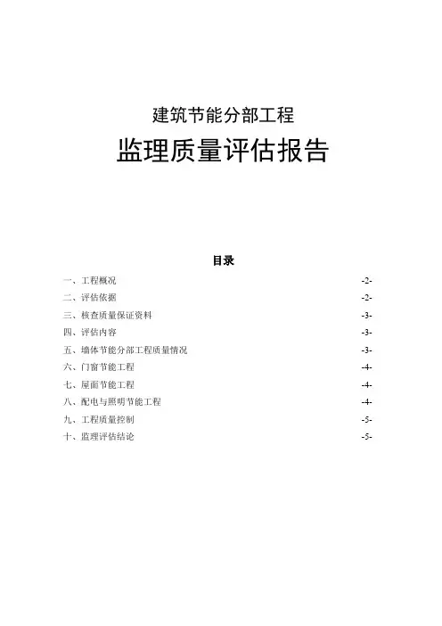 建筑节能分部工程监理质量评估报告