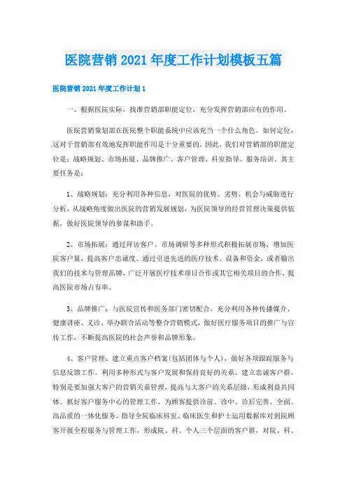医院营销度工作计划模板五篇