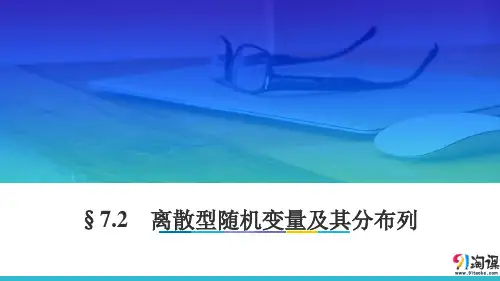 课件2：§7.2　离散型随机变量及其分布列