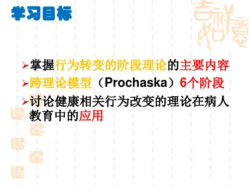 健康相关行为改变的理论