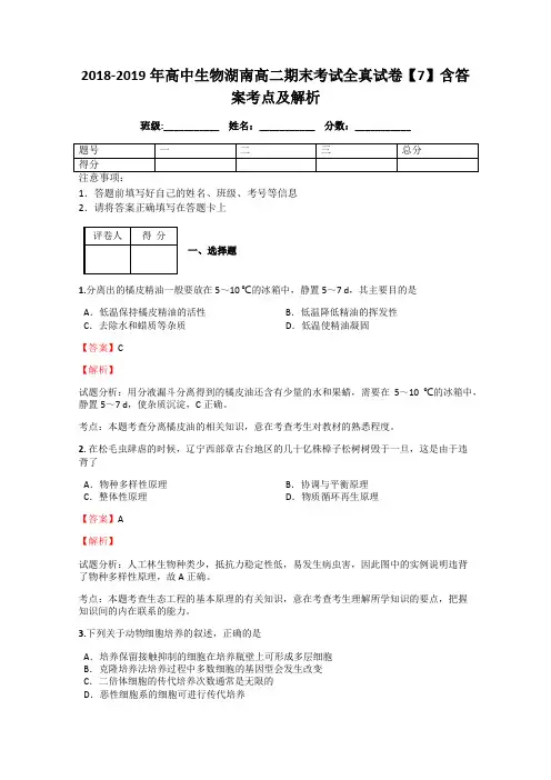 2018-2019年高中生物湖南高二期末考试全真试卷【7】含答案考点及解析