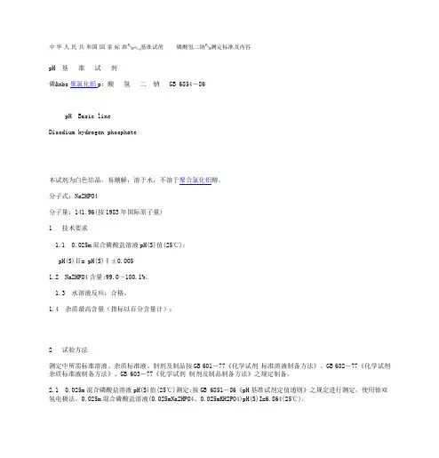 国 家 标 准GBK_pH基准试剂-- 磷酸氢二钠_测定标准及内容
