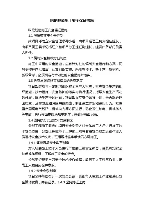 暗挖隧道施工安全保证措施