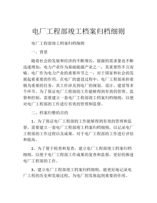电厂工程部竣工档案归档细则