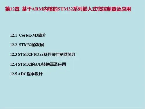 单片机与嵌入式系统原理第12章 基于ARM内核的STM32系列嵌入式微控制器及应用