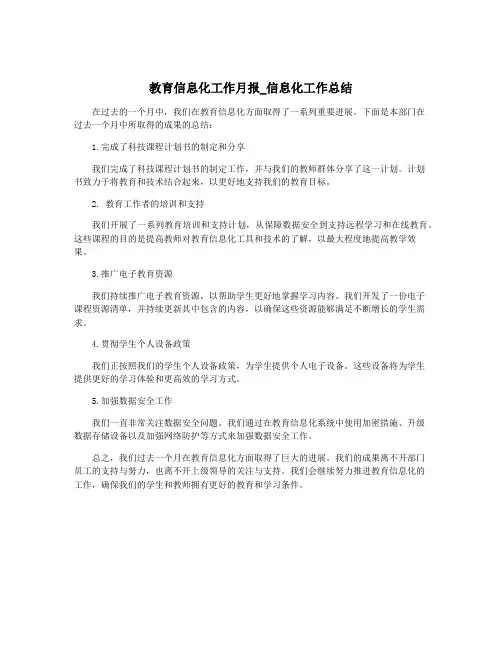 教育信息化工作月报_信息化工作总结