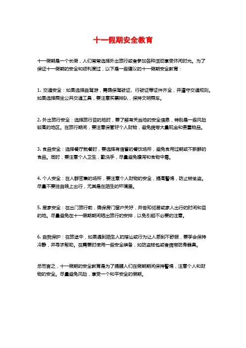 十一假期安全教育