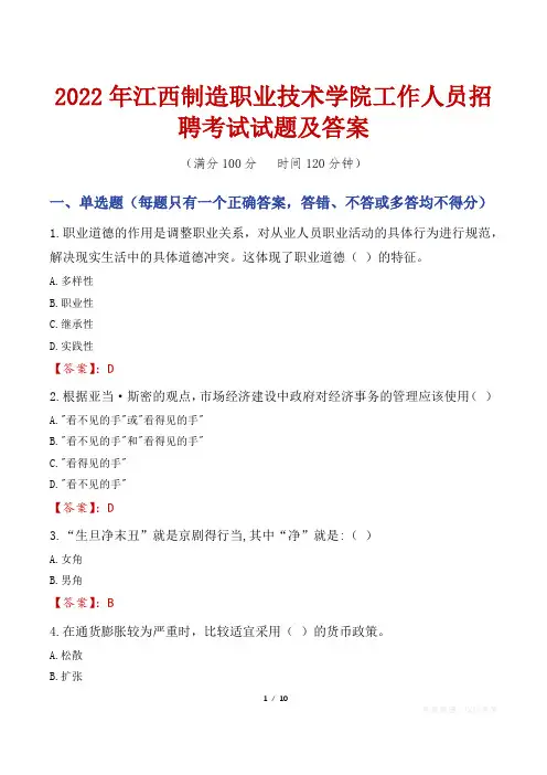 2022年江西制造职业技术学院工作人员招聘考试试题及答案