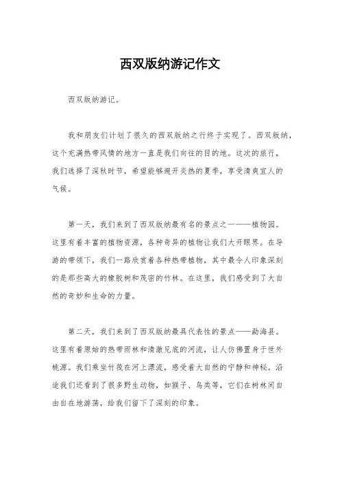西双版纳游记作文