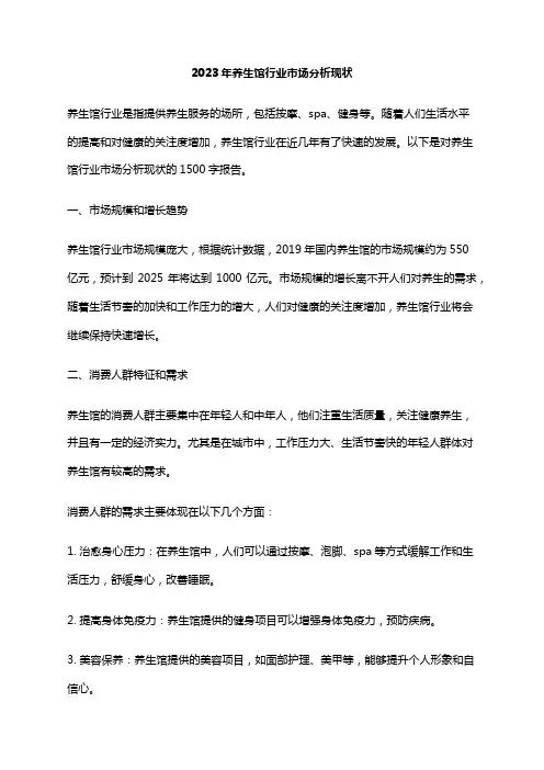 2023年养生馆行业市场分析现状