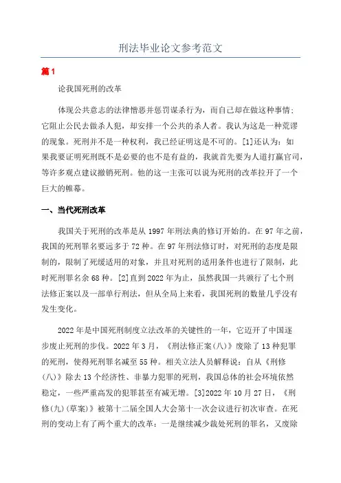 刑法毕业论文参考范文