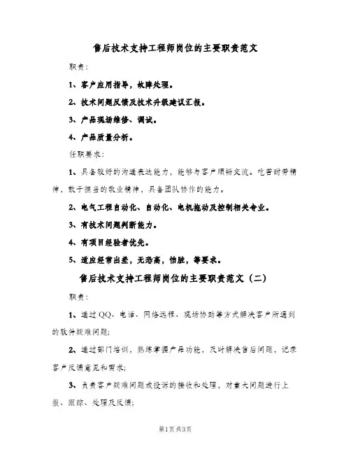 售后技术支持工程师岗位的主要职责范文(3篇)