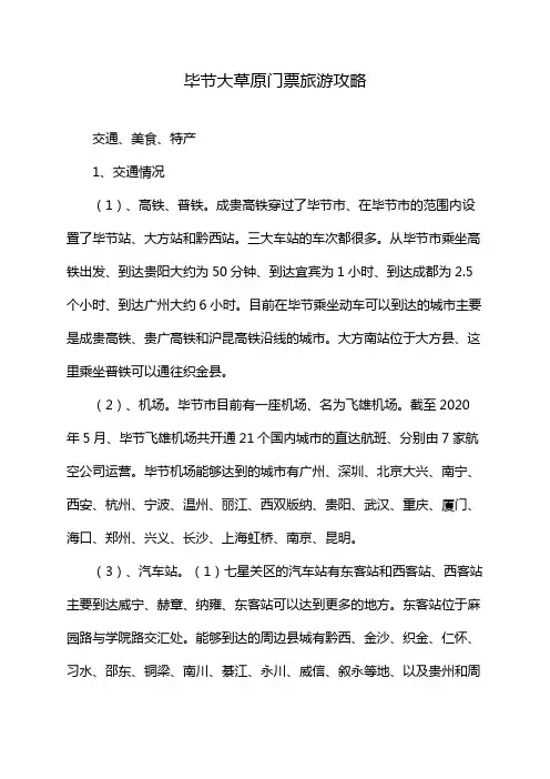 毕节大草原门票旅游攻略