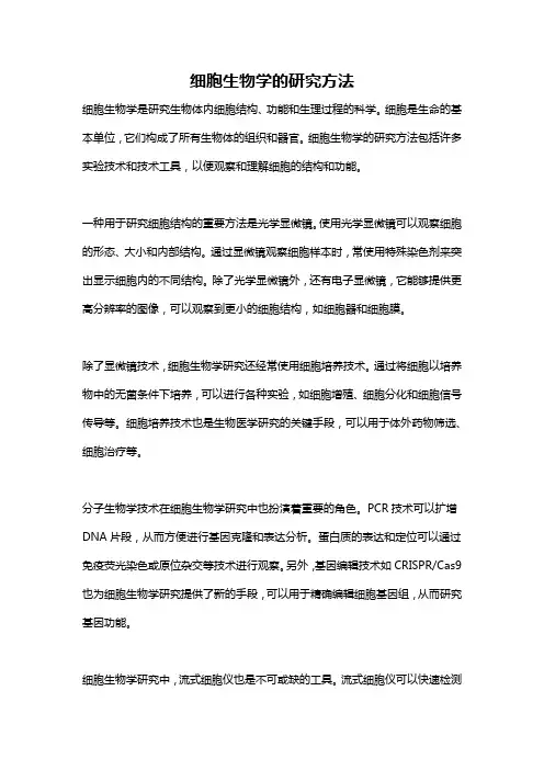 细胞生物学的研究方法