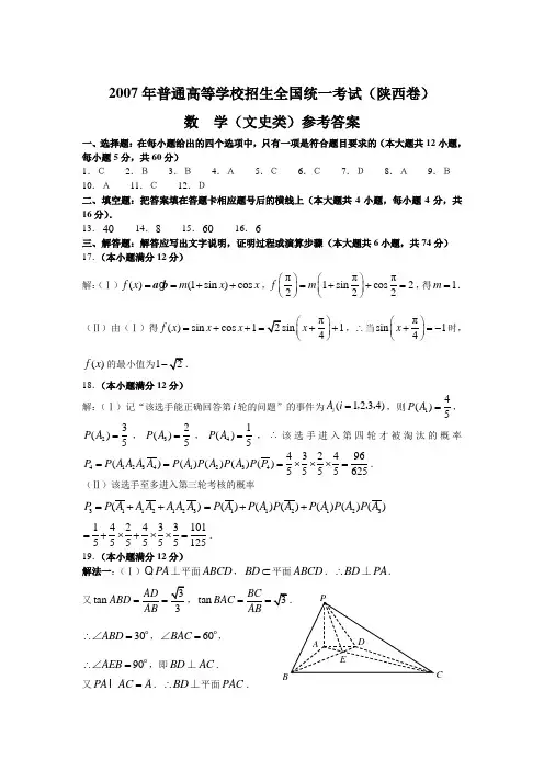 2007年高考真题试卷陕西卷数学文科参考答案