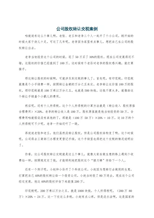 公司股权转让交税案例