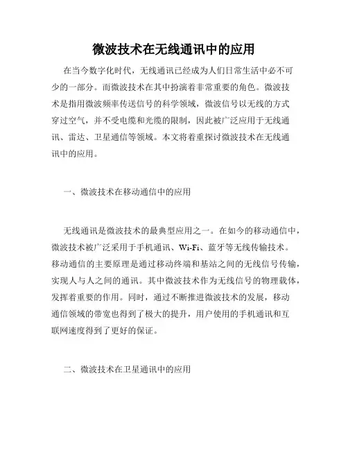 微波技术在无线通讯中的应用
