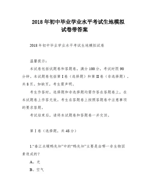 2018年初中毕业学业水平考试生地模拟试卷带答案