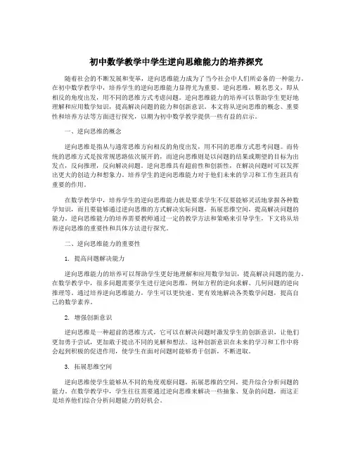 初中数学教学中学生逆向思维能力的培养探究