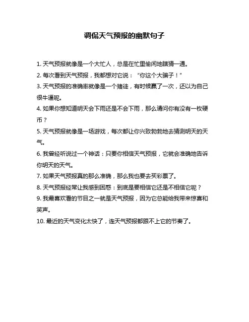 调侃天气预报的幽默句子