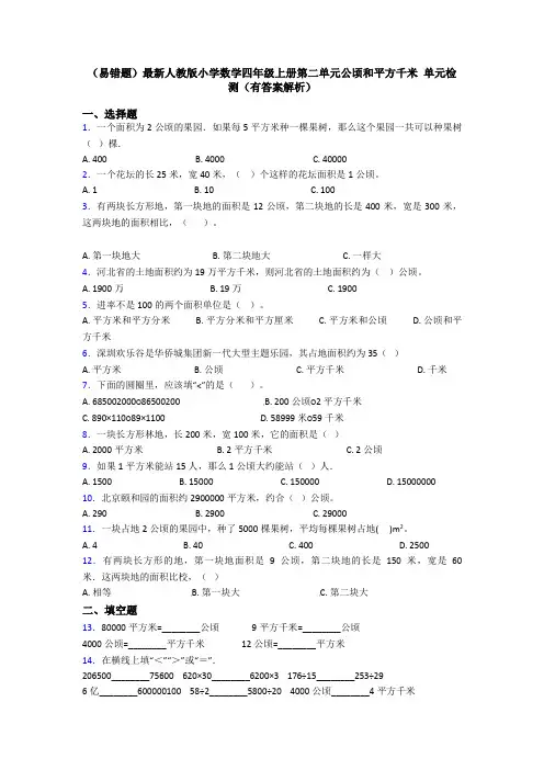 (易错题)最新人教版小学数学四年级上册第二单元公顷和平方千米 单元检测(有答案解析)