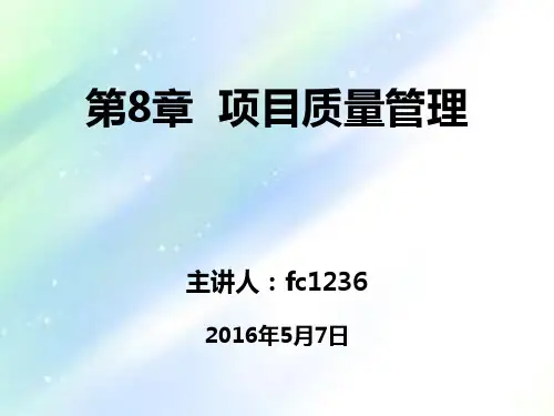 PMP第八章-项目质量管理