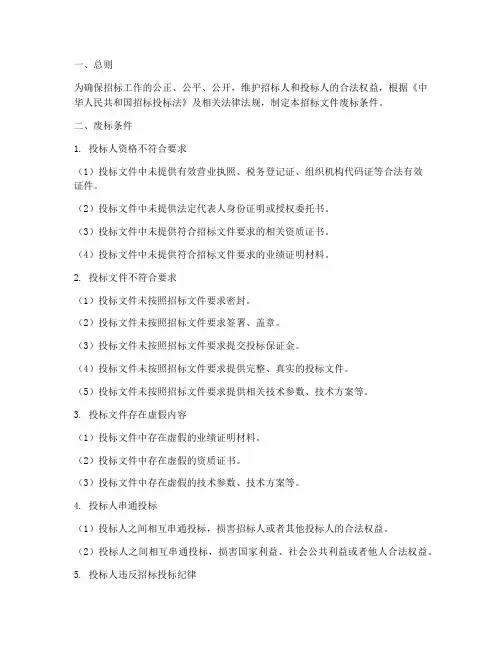 招标文件的废标条件