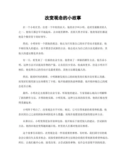 改变观念的小故事