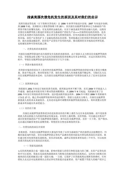 浅谈美国次债危机发生的原因及其对我们的启示