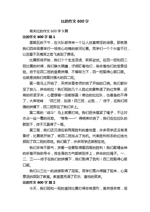 有关比的作文600字9篇