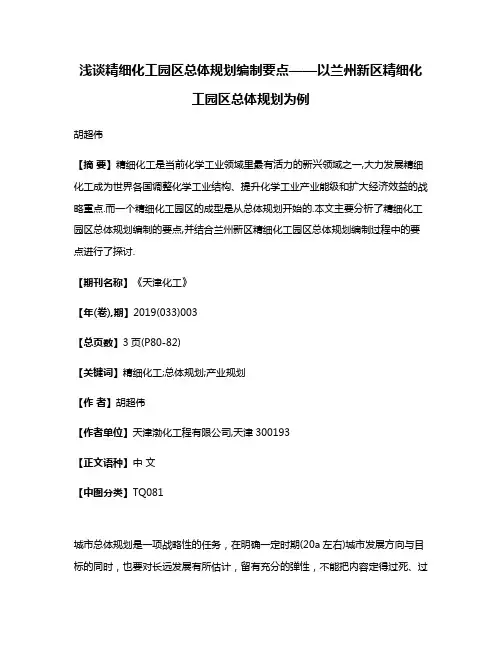 浅谈精细化工园区总体规划编制要点——以兰州新区精细化工园区总体规划为例