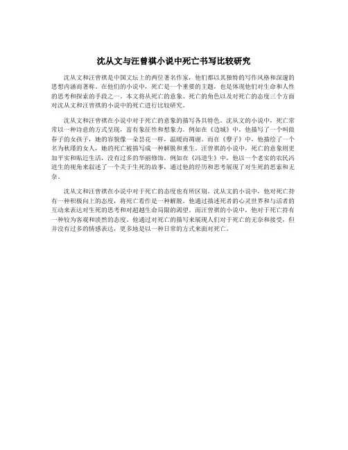 沈从文与汪曾祺小说中死亡书写比较研究