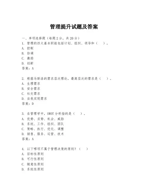 管理提升试题及答案