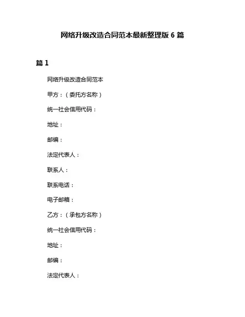网络升级改造合同范本最新整理版6篇