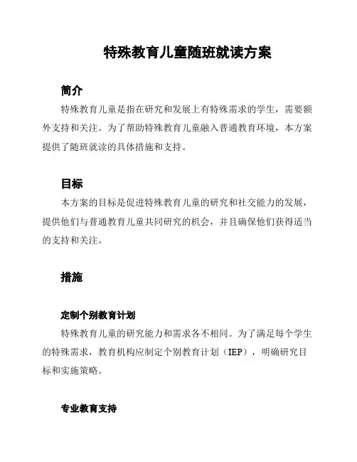 特殊教育儿童随班就读方案