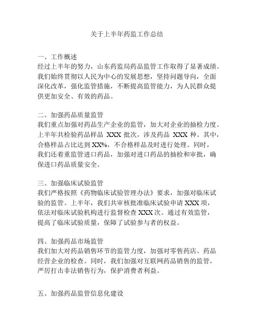 关于上半年药监工作总结