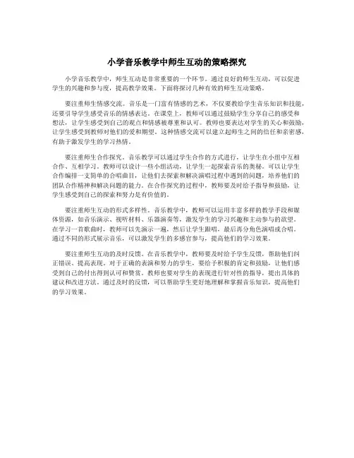 小学音乐教学中师生互动的策略探究