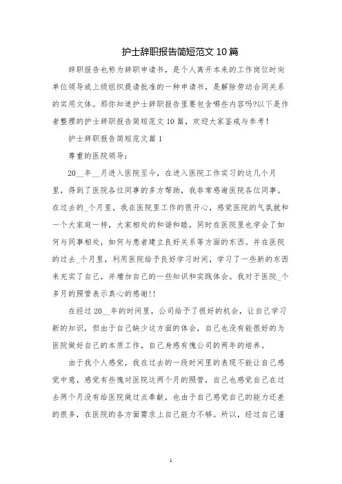 护士辞职报告简短范文10篇