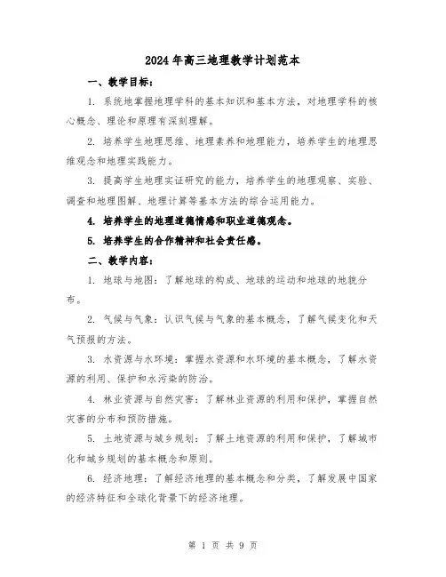 2024年高三地理教学计划范本(3篇)