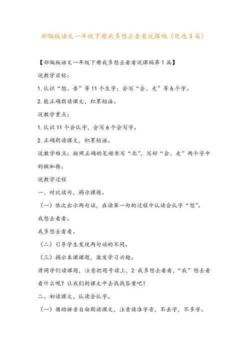 部编版语文一年级下册我多想去看看说课稿(优选3篇)