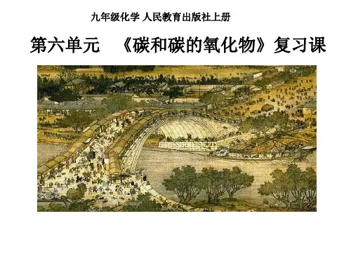 初中化学_《碳和碳的氧化物》复习课教学课件设计