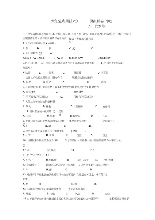 《太阳能利用技术》模拟试题