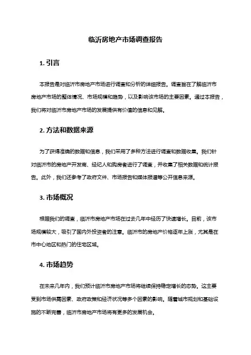 2024年临沂房地产市场调查报告